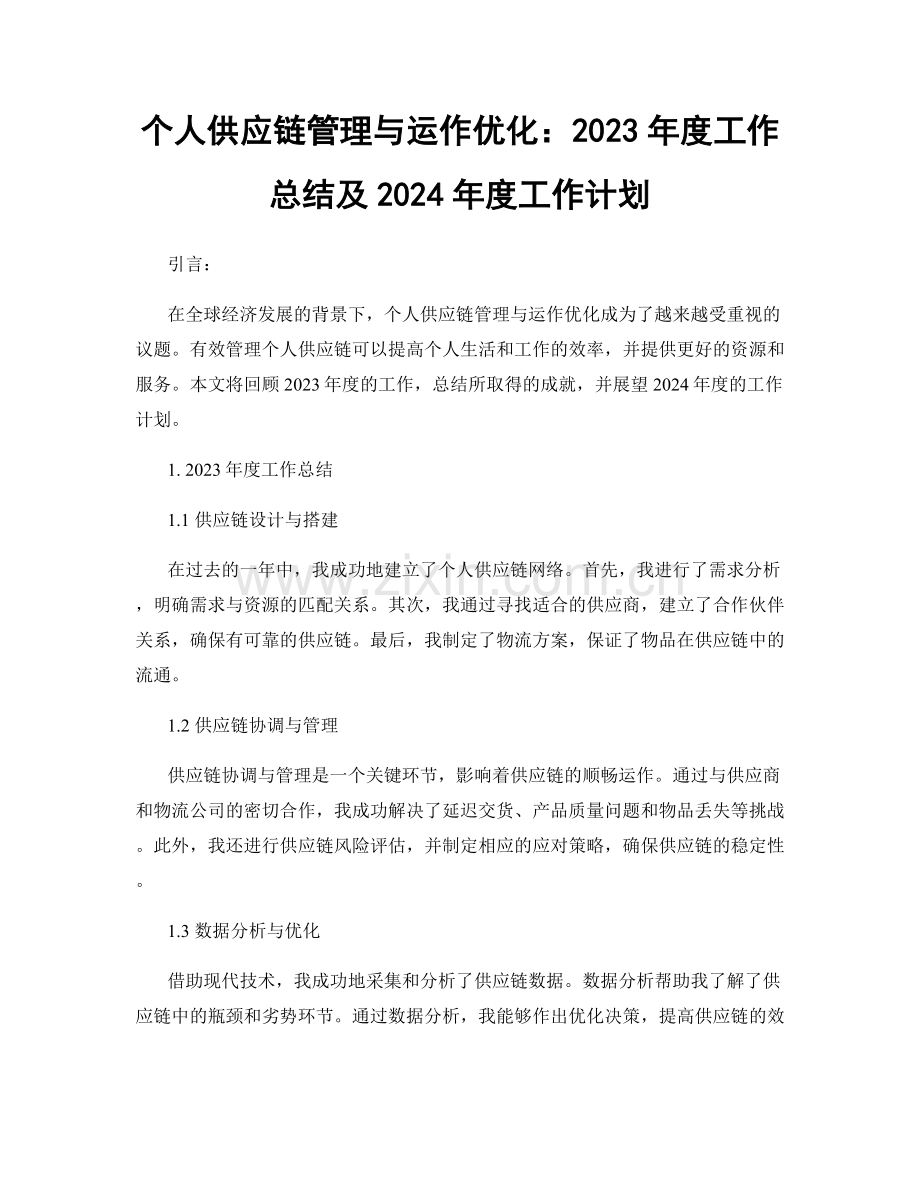 个人供应链管理与运作优化：2023年度工作总结及2024年度工作计划.docx_第1页