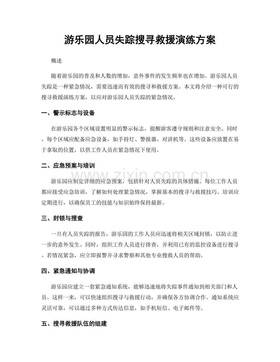 游乐园人员失踪搜寻救援演练方案.docx_第1页