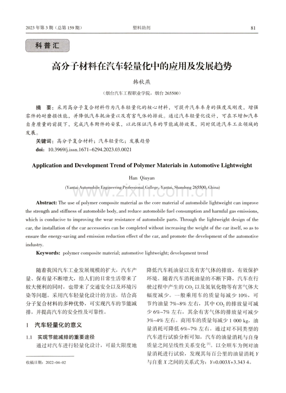 高分子材料在汽车轻量化中的应用及发展趋势.pdf_第1页