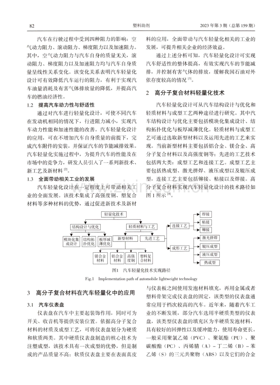 高分子材料在汽车轻量化中的应用及发展趋势.pdf_第2页