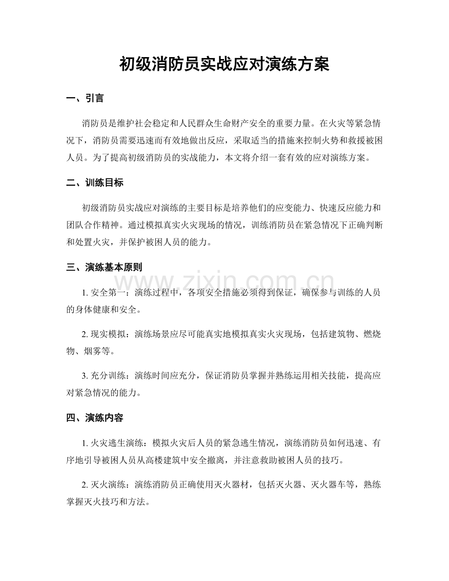 初级消防员实战应对演练方案.docx_第1页