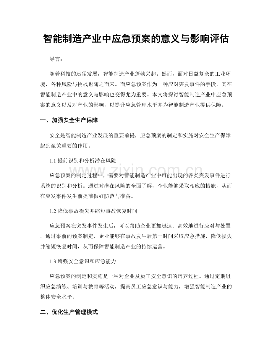 智能制造产业中应急预案的意义与影响评估.docx_第1页