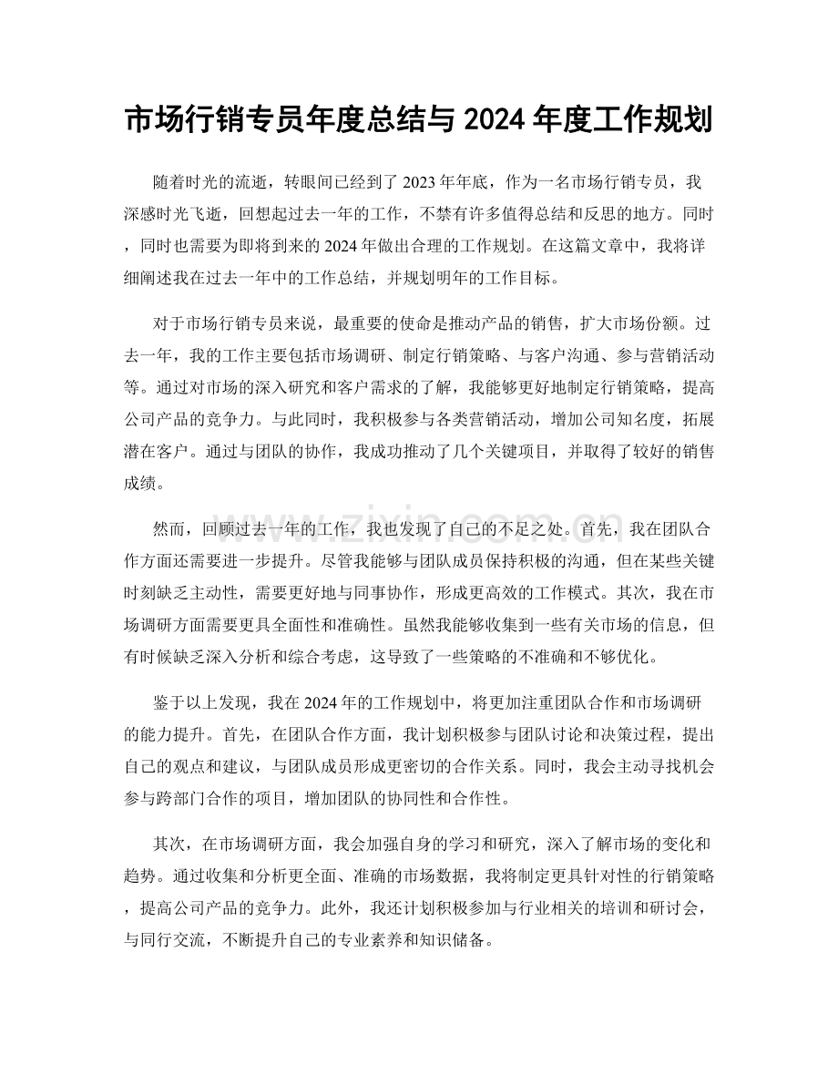 市场行销专员年度总结与2024年度工作规划.docx_第1页