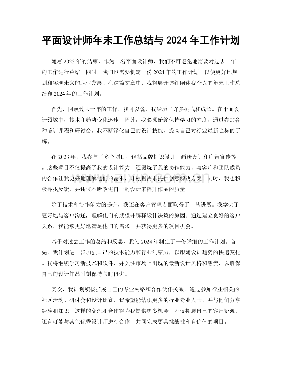 平面设计师年末工作总结与2024年工作计划.docx_第1页