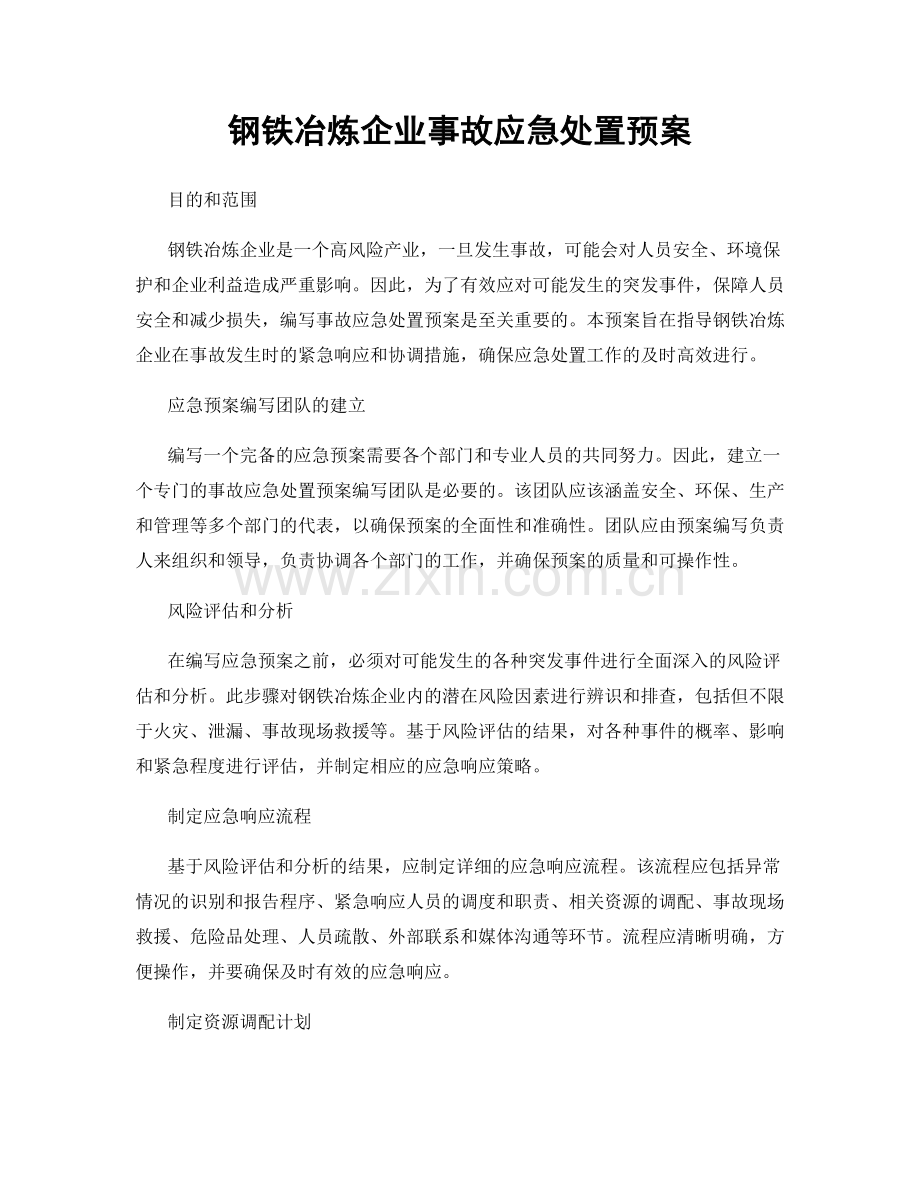 钢铁冶炼企业事故应急处置预案.docx_第1页