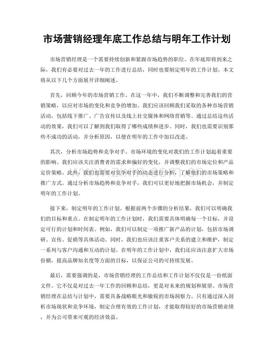 市场营销经理年底工作总结与明年工作计划.docx_第1页