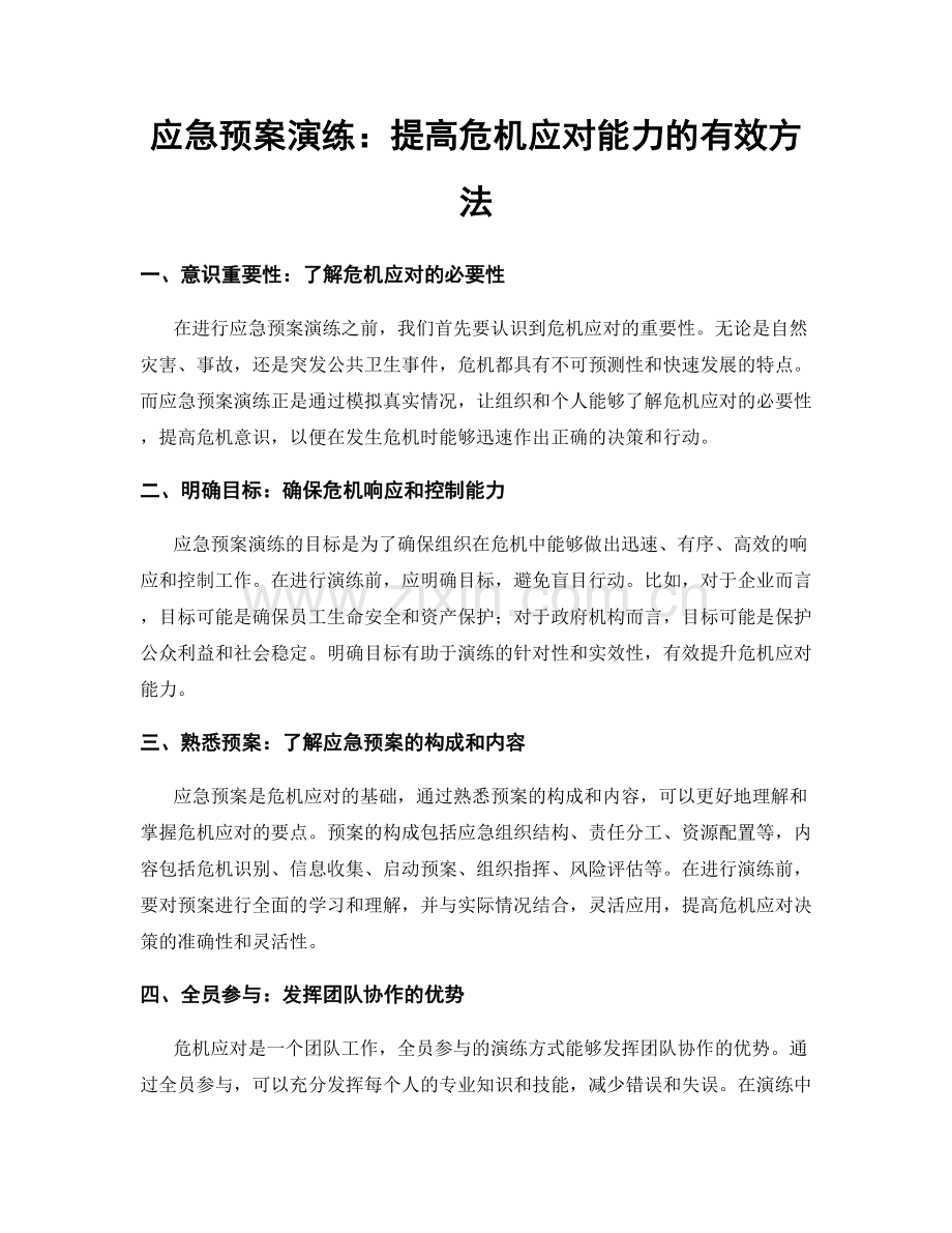 应急预案演练：提高危机应对能力的有效方法.docx_第1页