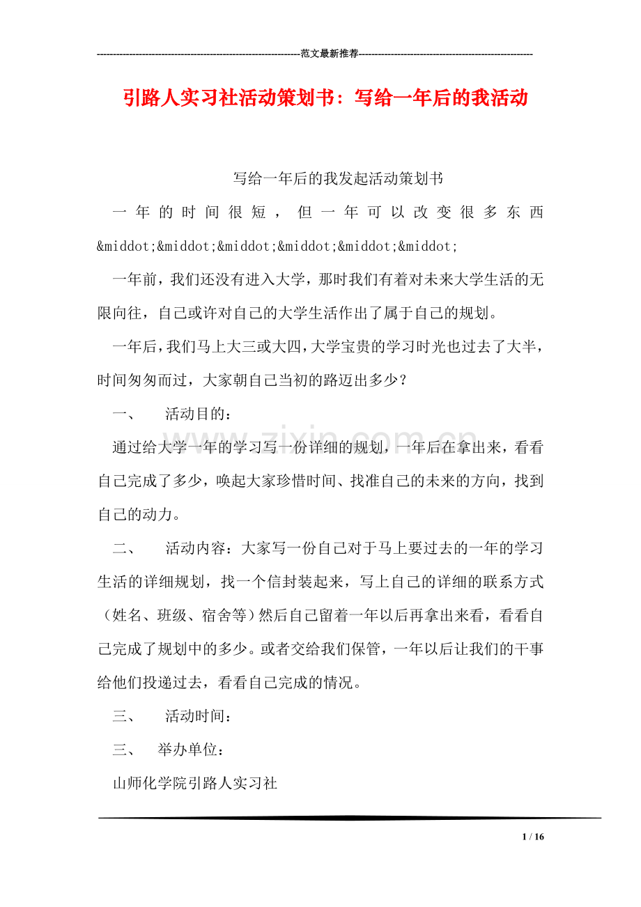 引路人实习社活动策划书：写给一年后的我活动.doc_第1页