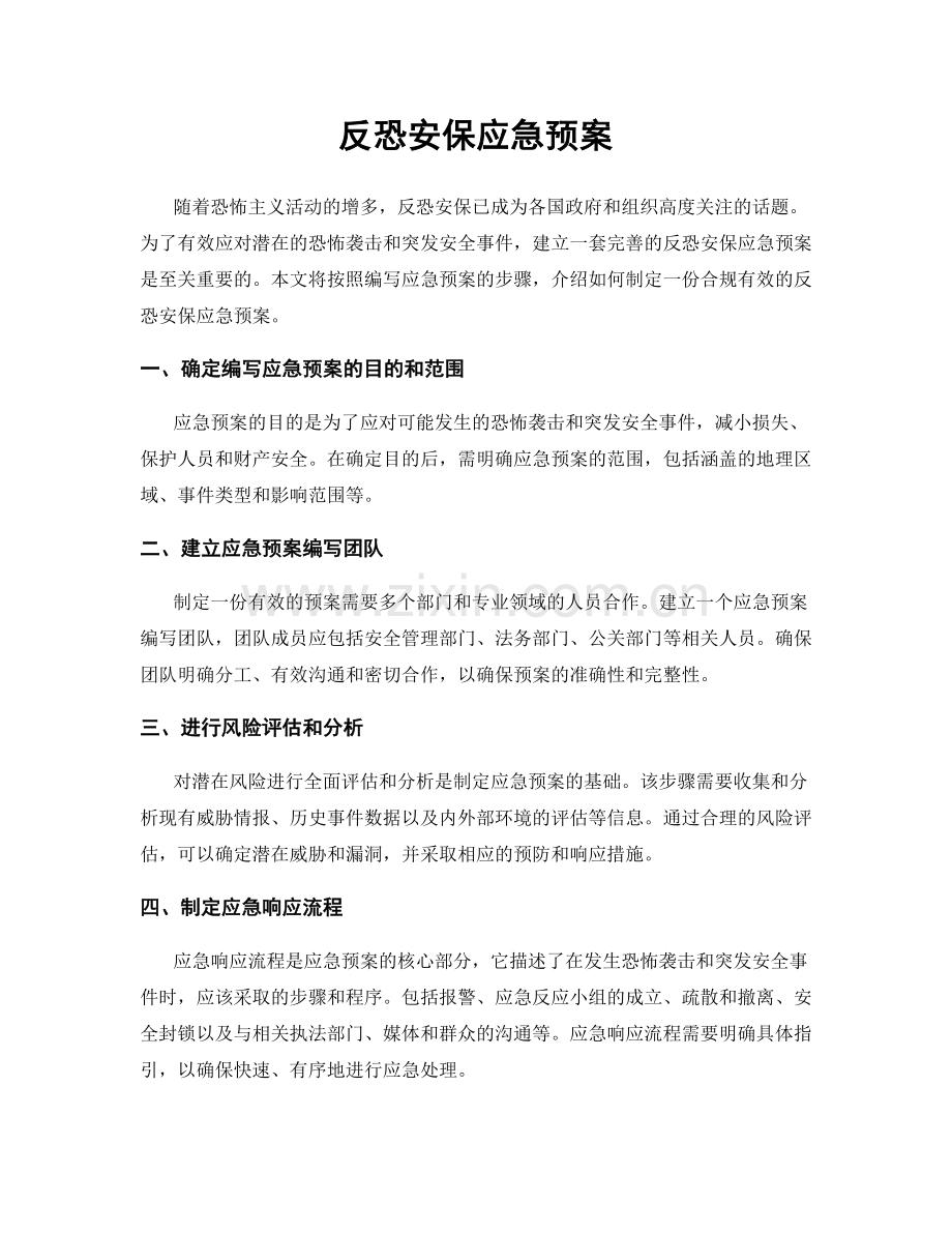 反恐安保应急预案.docx_第1页