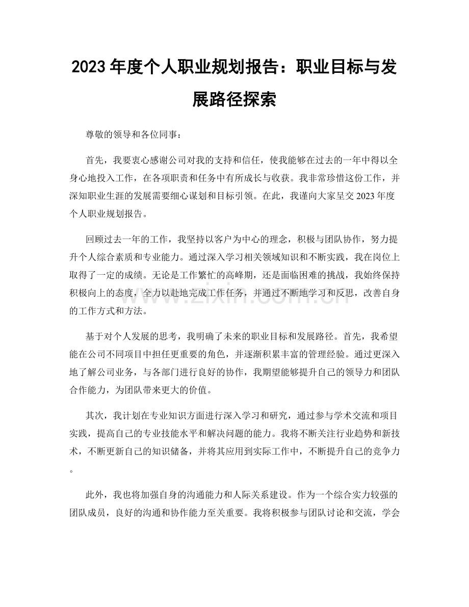 2023年度个人职业规划报告：职业目标与发展路径探索.docx_第1页