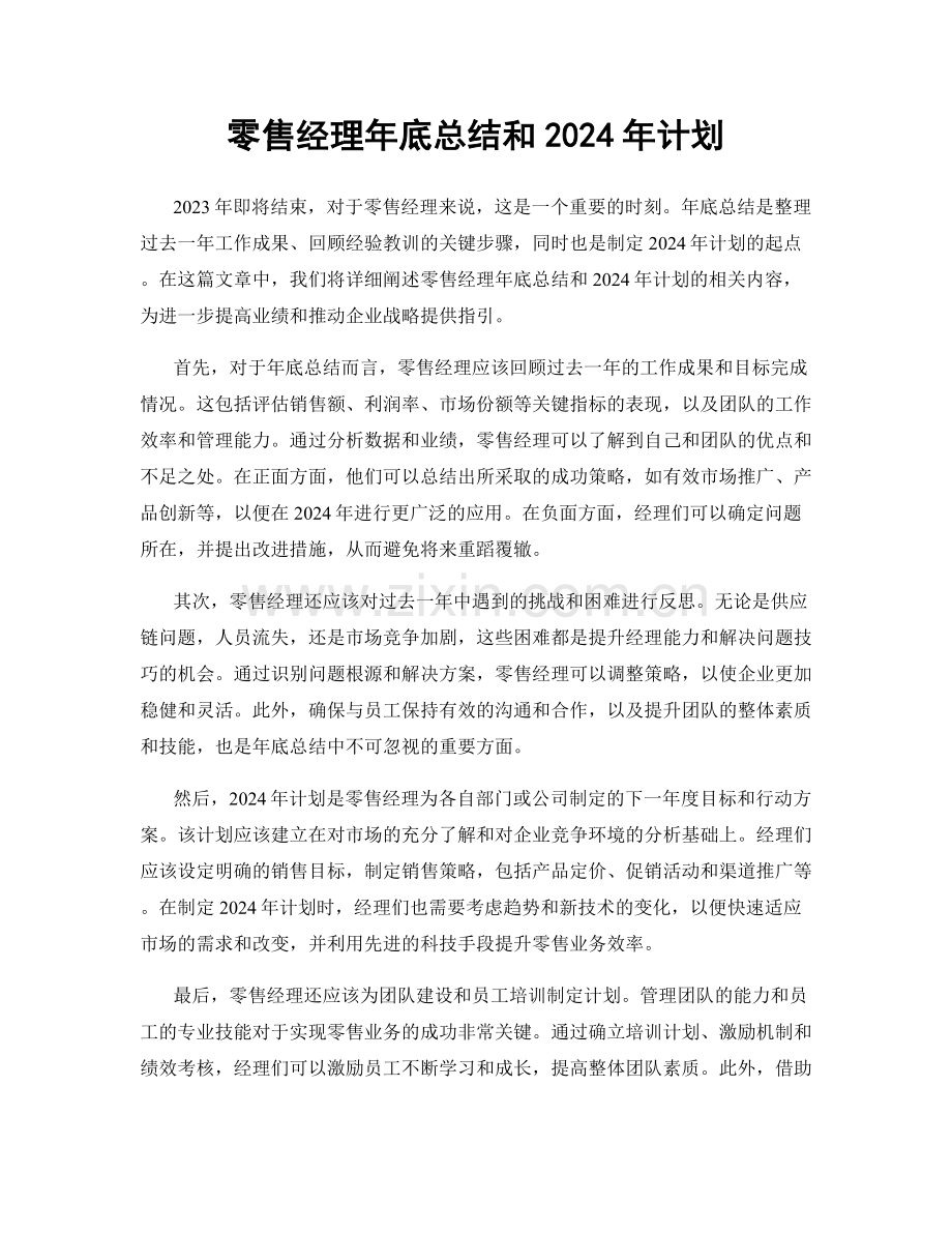 零售经理年底总结和2024年计划.docx_第1页