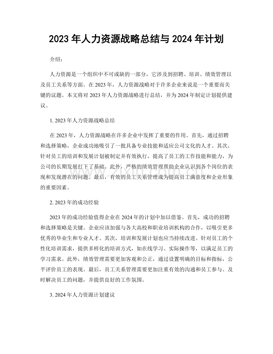 2023年人力资源战略总结与2024年计划.docx_第1页