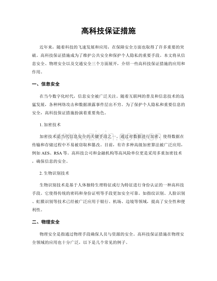 高科技保证措施.docx_第1页