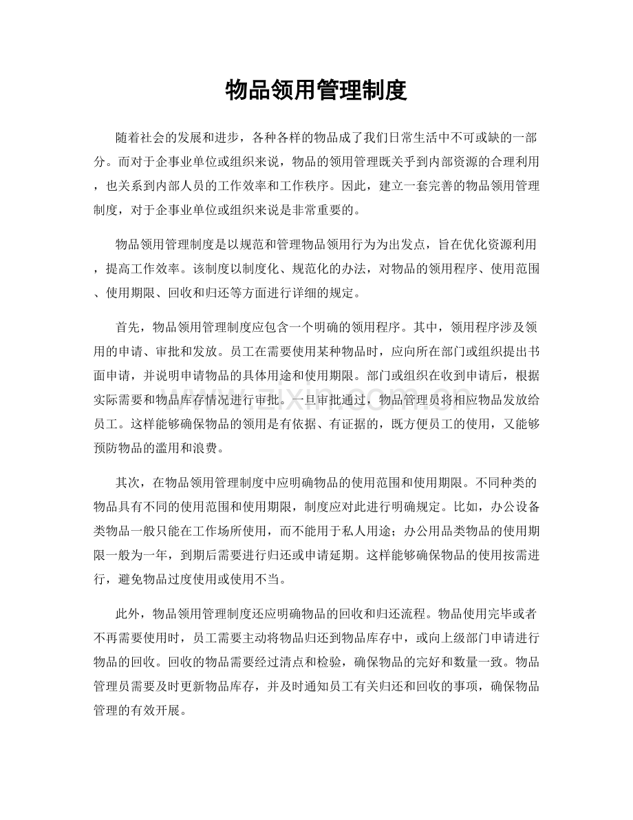 物品领用管理制度.docx_第1页