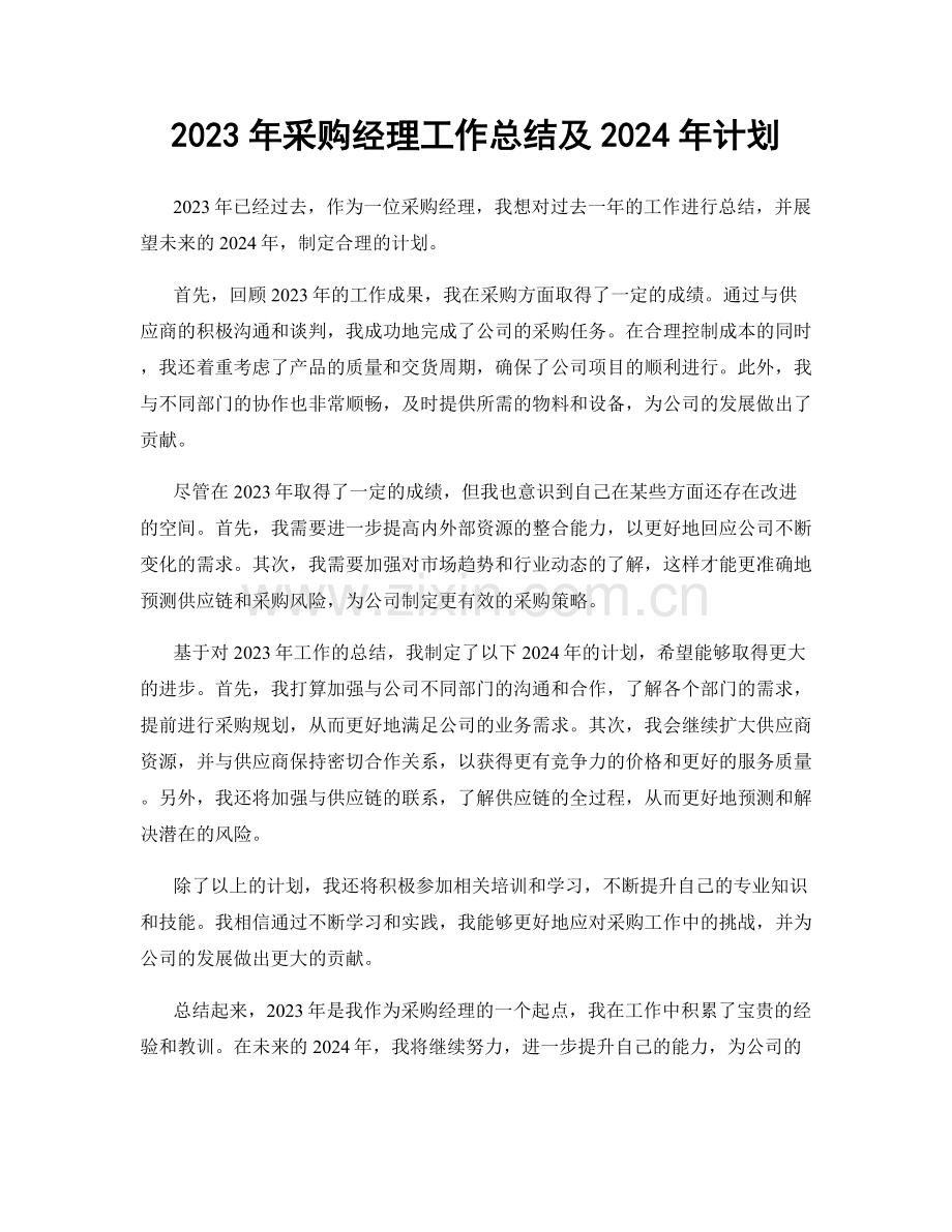 2023年采购经理工作总结及2024年计划.docx_第1页