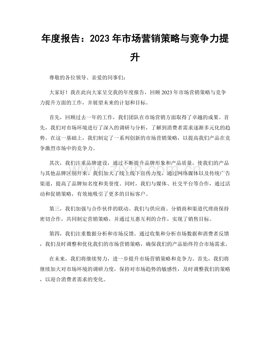 年度报告：2023年市场营销策略与竞争力提升.docx_第1页