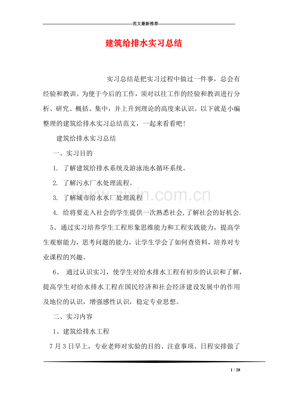 建筑给排水实习总结.doc_第1页