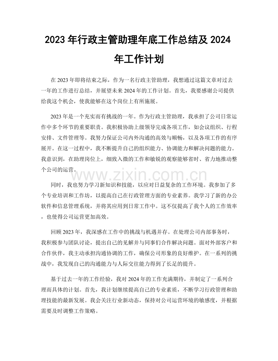 2023年行政主管助理年底工作总结及2024年工作计划.docx_第1页