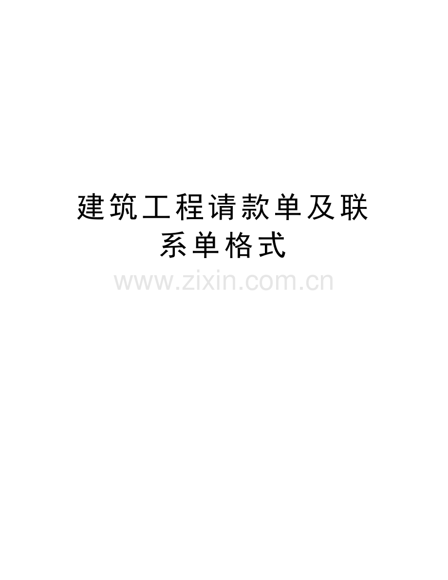 建筑工程请款单及联系单格式学习资料.doc_第1页