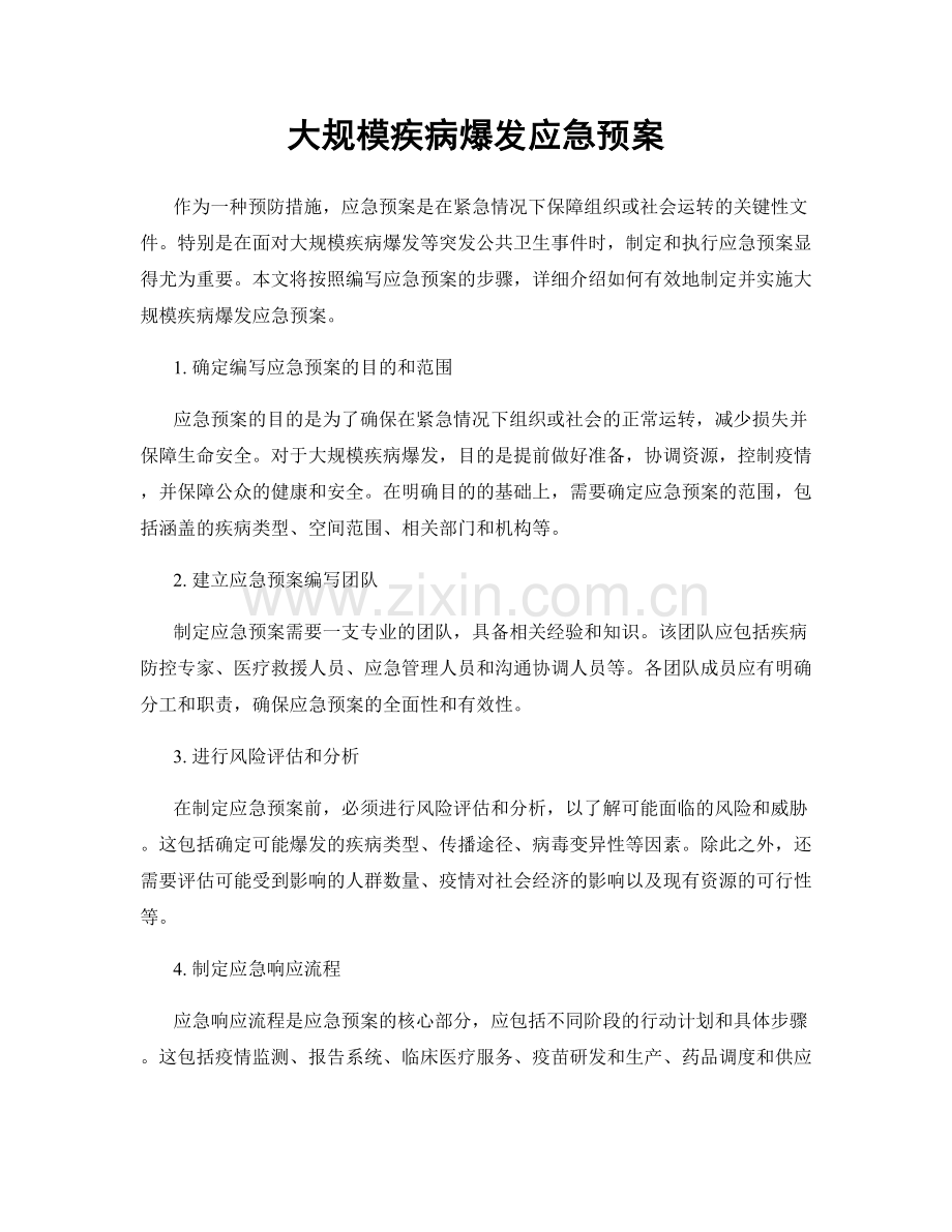 大规模疾病爆发应急预案.docx_第1页