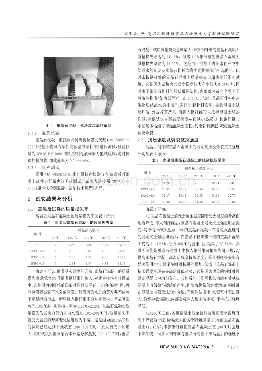 高温后钢纤维重晶石混凝土力学特性试验研究.pdf_第3页