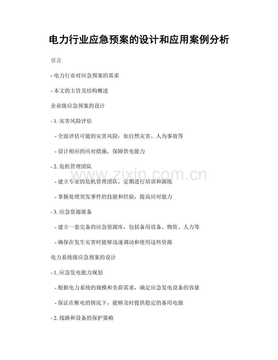 电力行业应急预案的设计和应用案例分析.docx_第1页