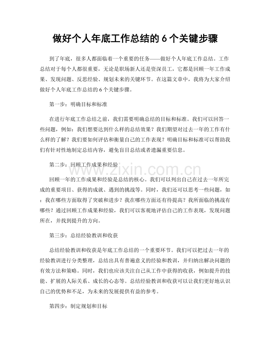 做好个人年底工作总结的6个关键步骤.docx_第1页