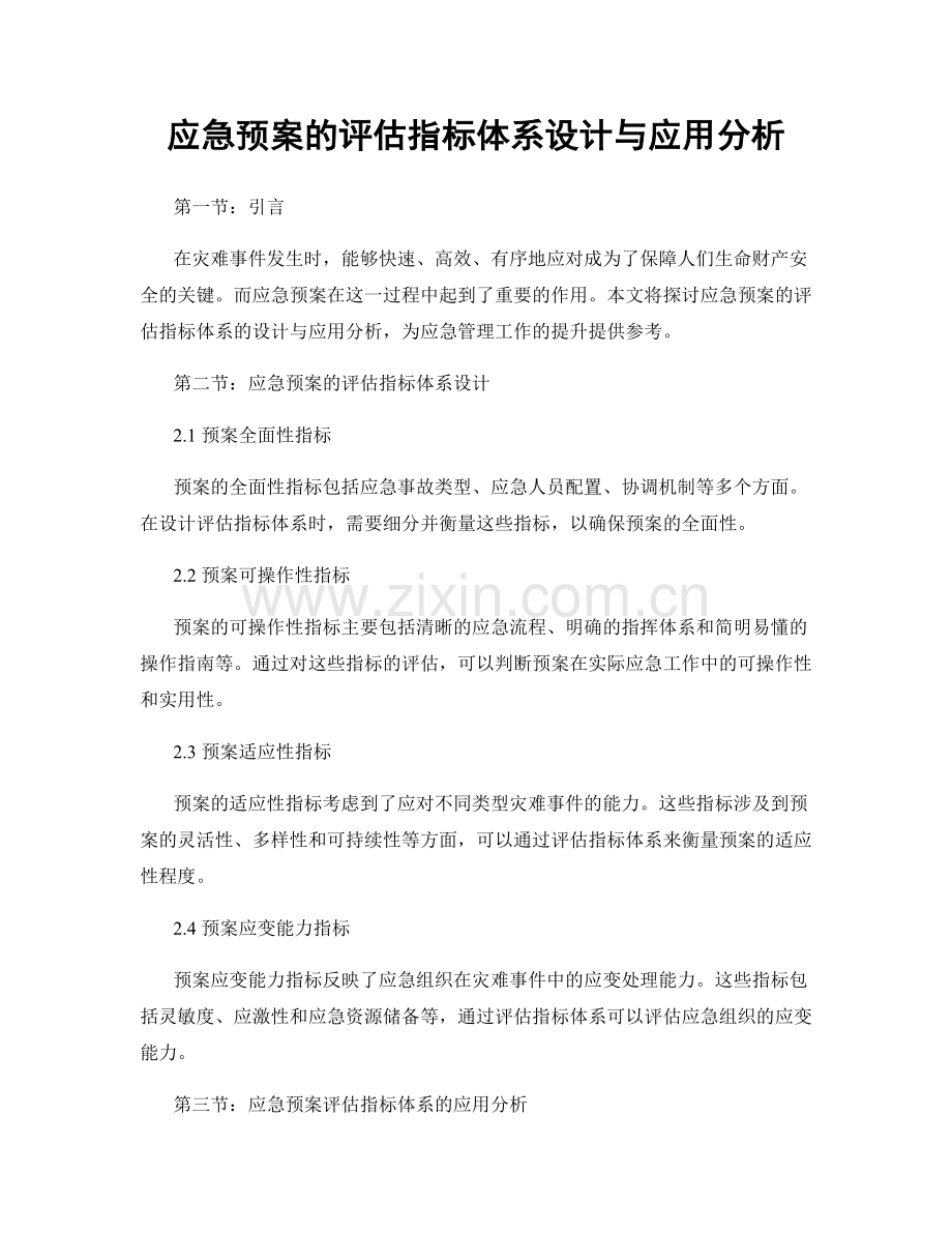 应急预案的评估指标体系设计与应用分析.docx_第1页