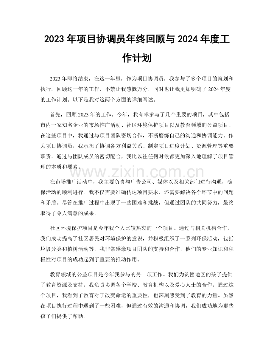 2023年项目协调员年终回顾与2024年度工作计划.docx_第1页