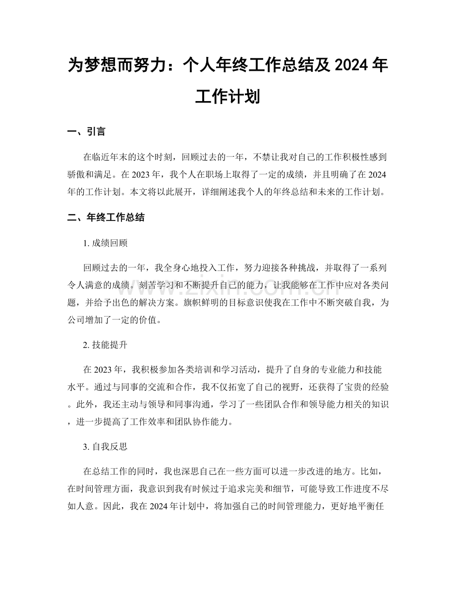 为梦想而努力：个人年终工作总结及2024年工作计划.docx_第1页