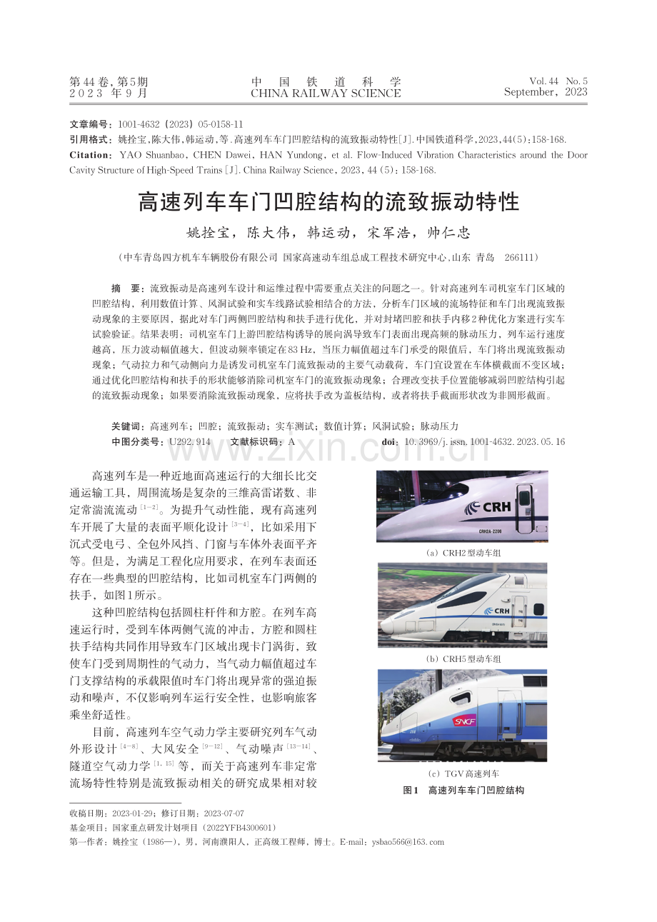 高速列车车门凹腔结构的流致振动特性.pdf_第1页