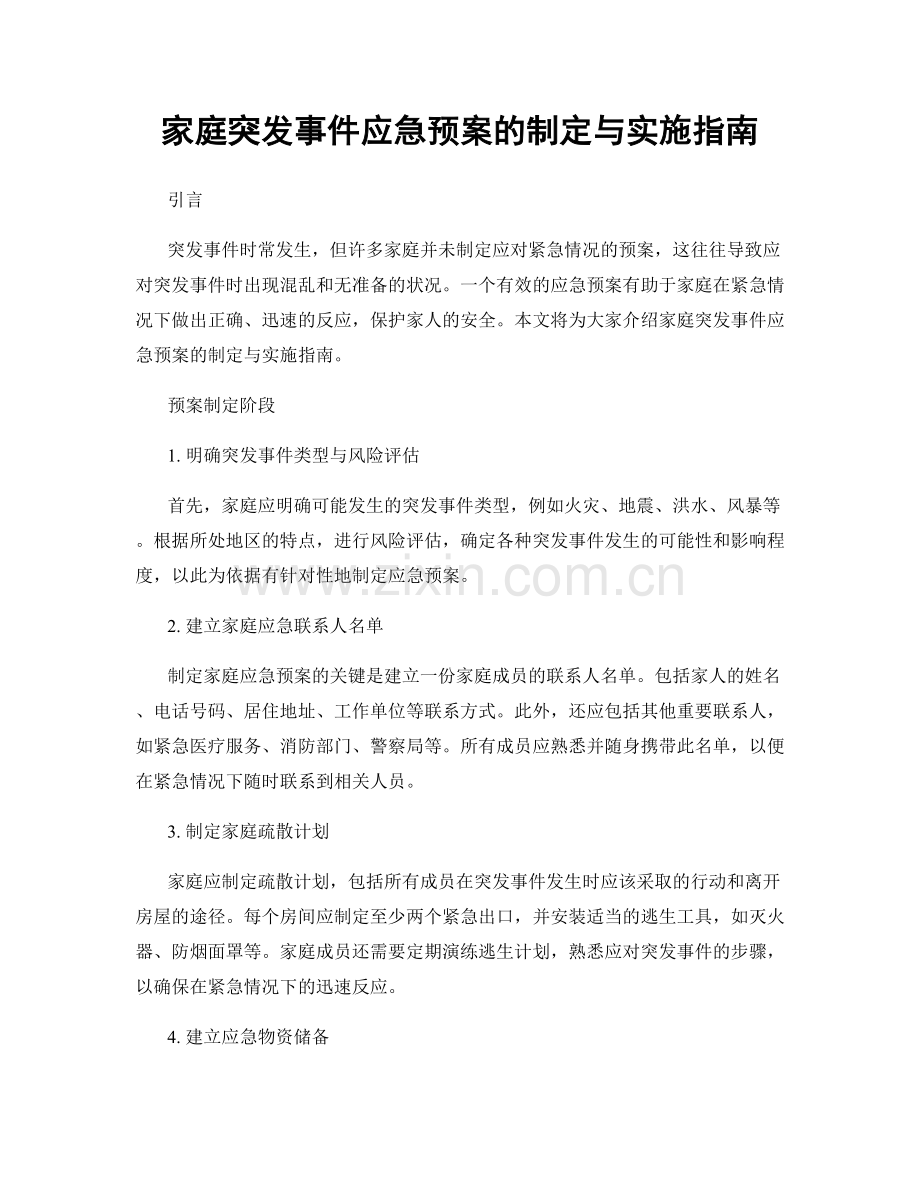 家庭突发事件应急预案的制定与实施指南.docx_第1页