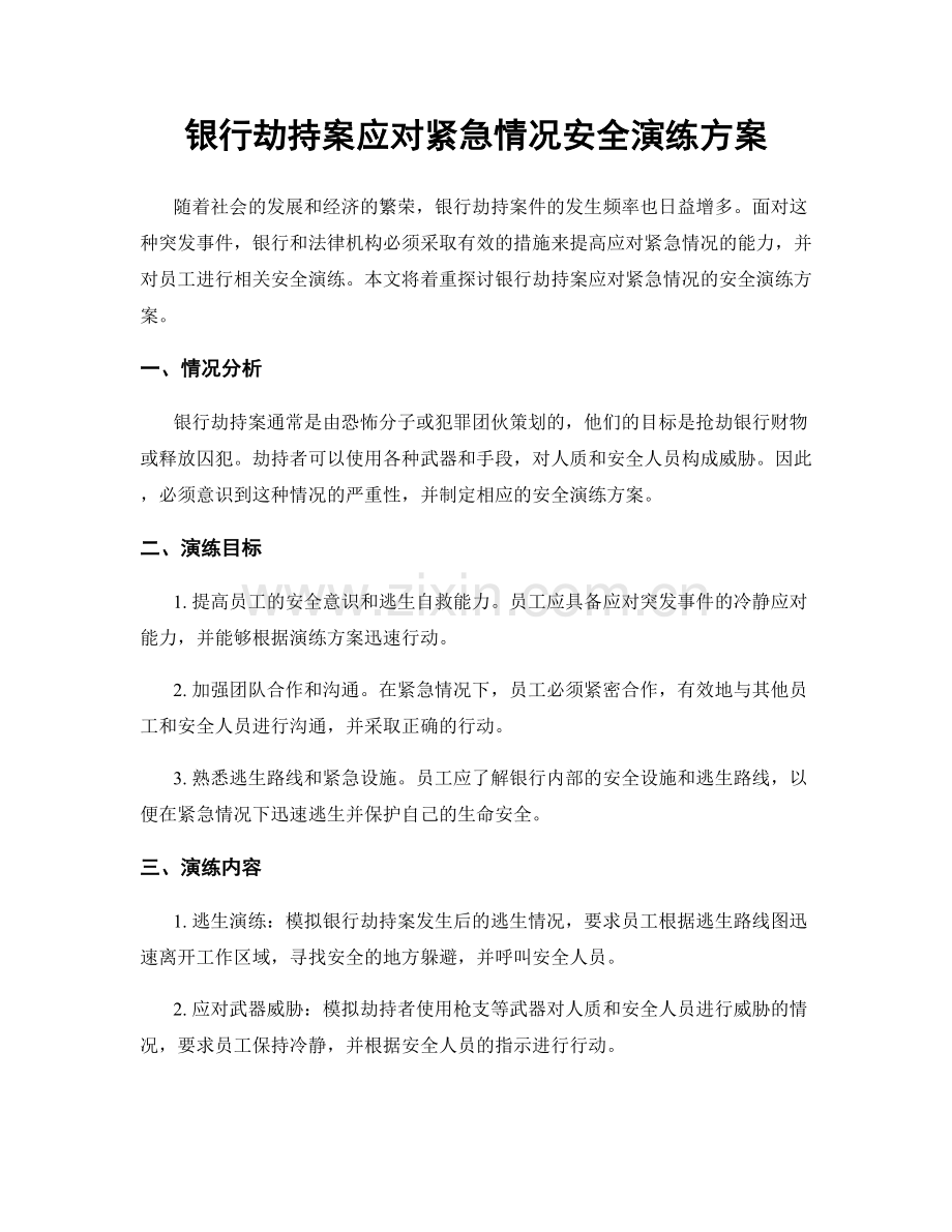 银行劫持案应对紧急情况安全演练方案.docx_第1页