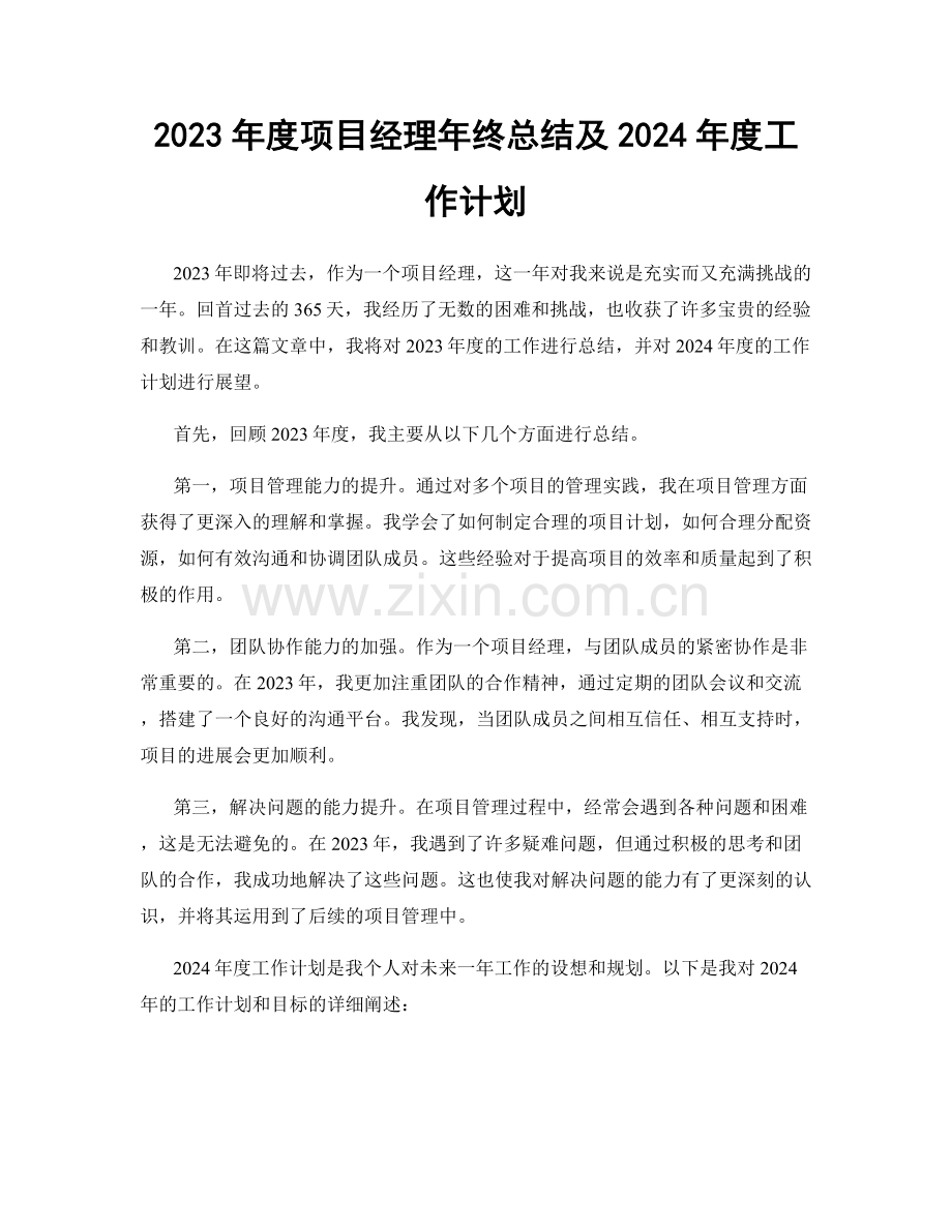 2023年度项目经理年终总结及2024年度工作计划.docx_第1页