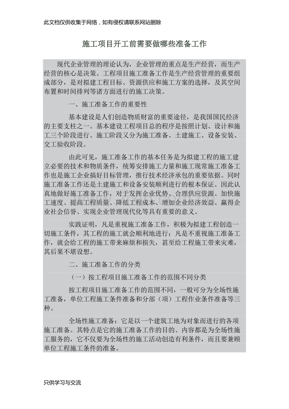 施工项目开工前需要做哪些准备工作复习进程.docx_第1页