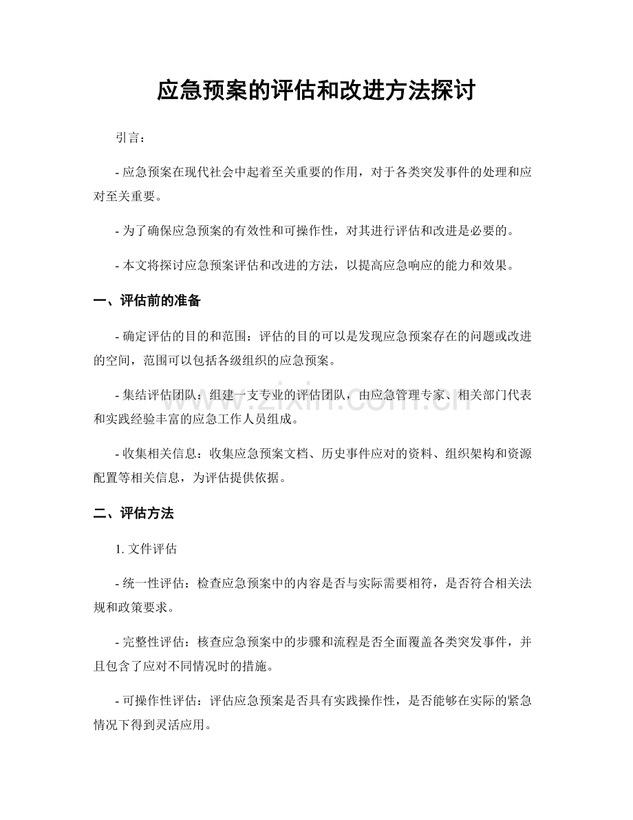 应急预案的评估和改进方法探讨.docx_第1页