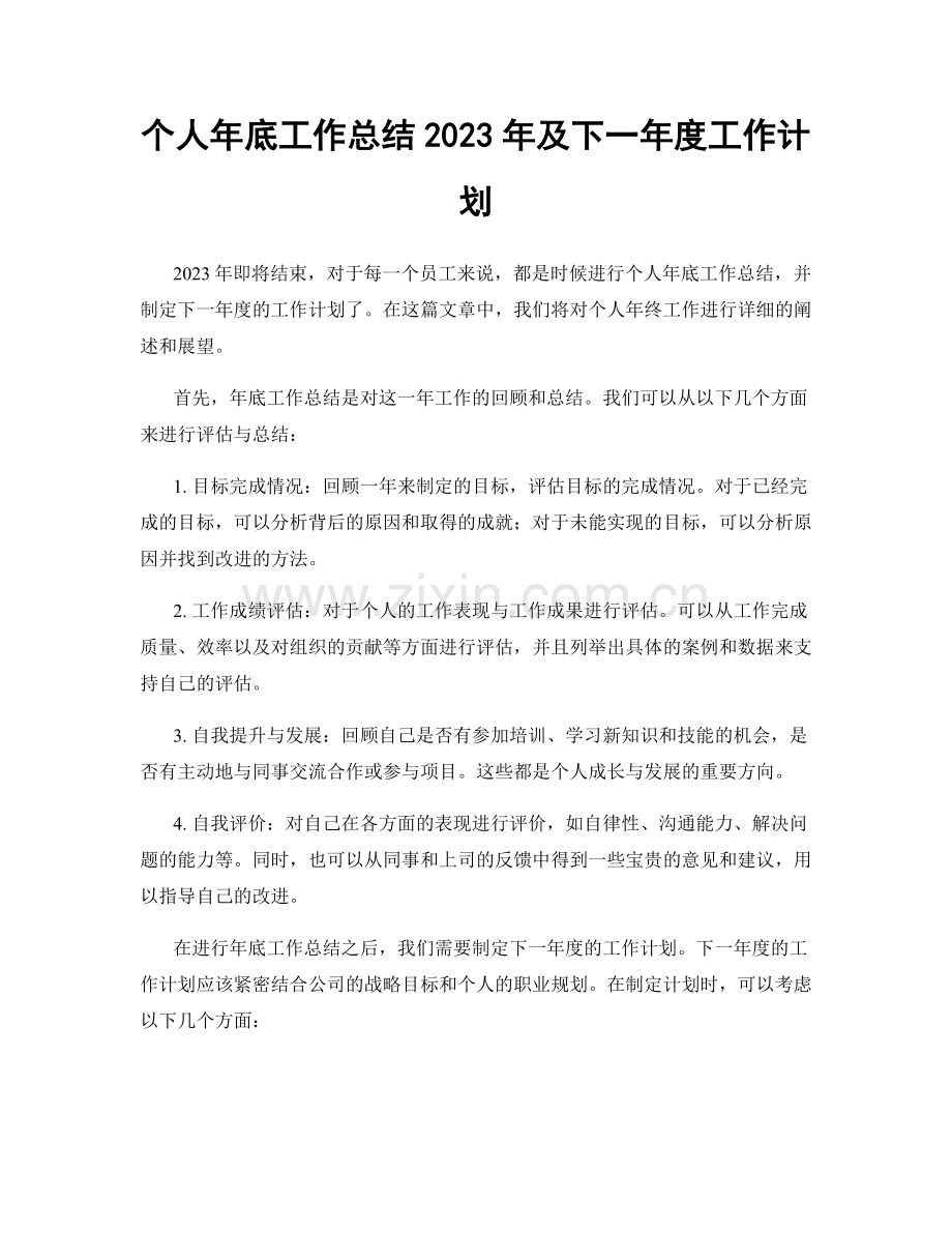 个人年底工作总结2023年及下一年度工作计划.docx_第1页