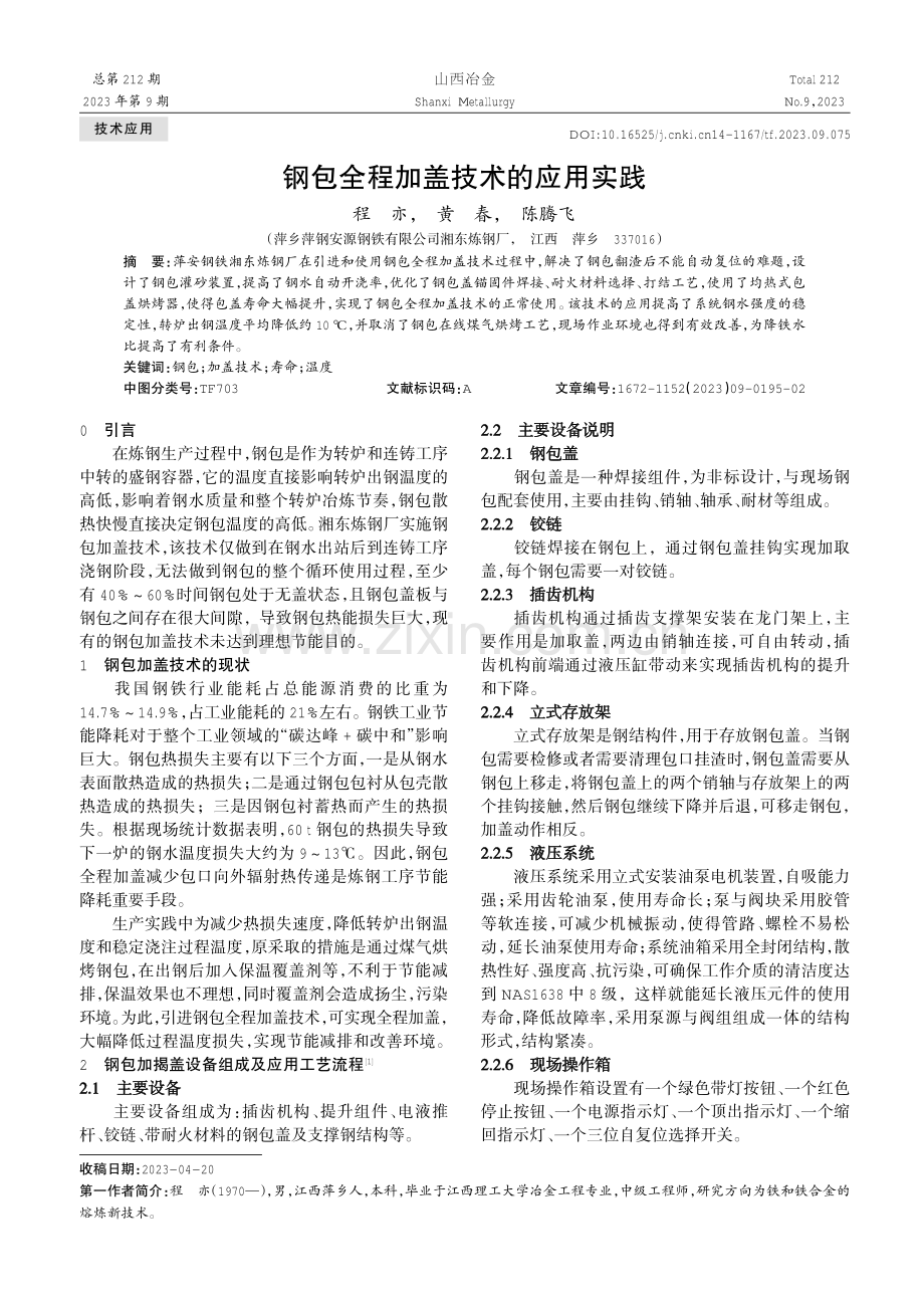 钢包全程加盖技术的应用实践.pdf_第1页