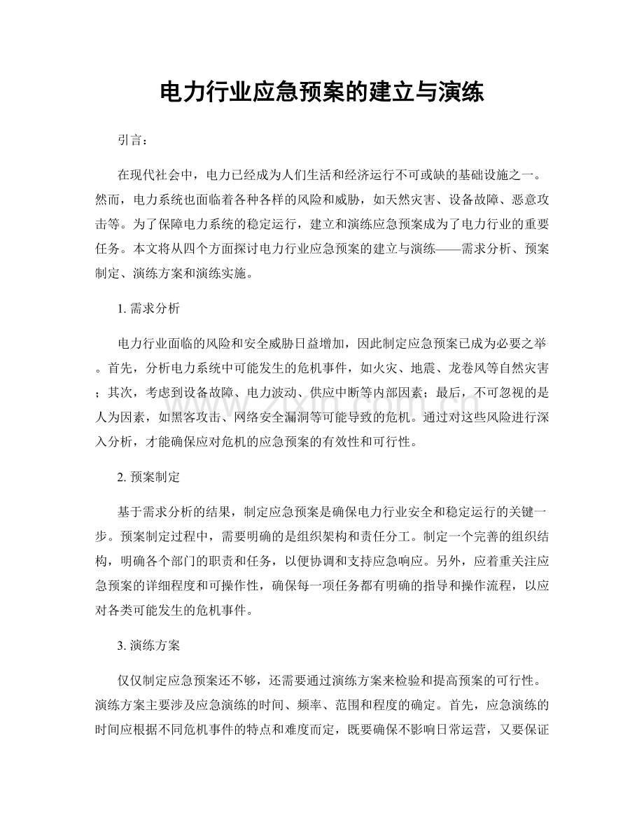 电力行业应急预案的建立与演练.docx_第1页