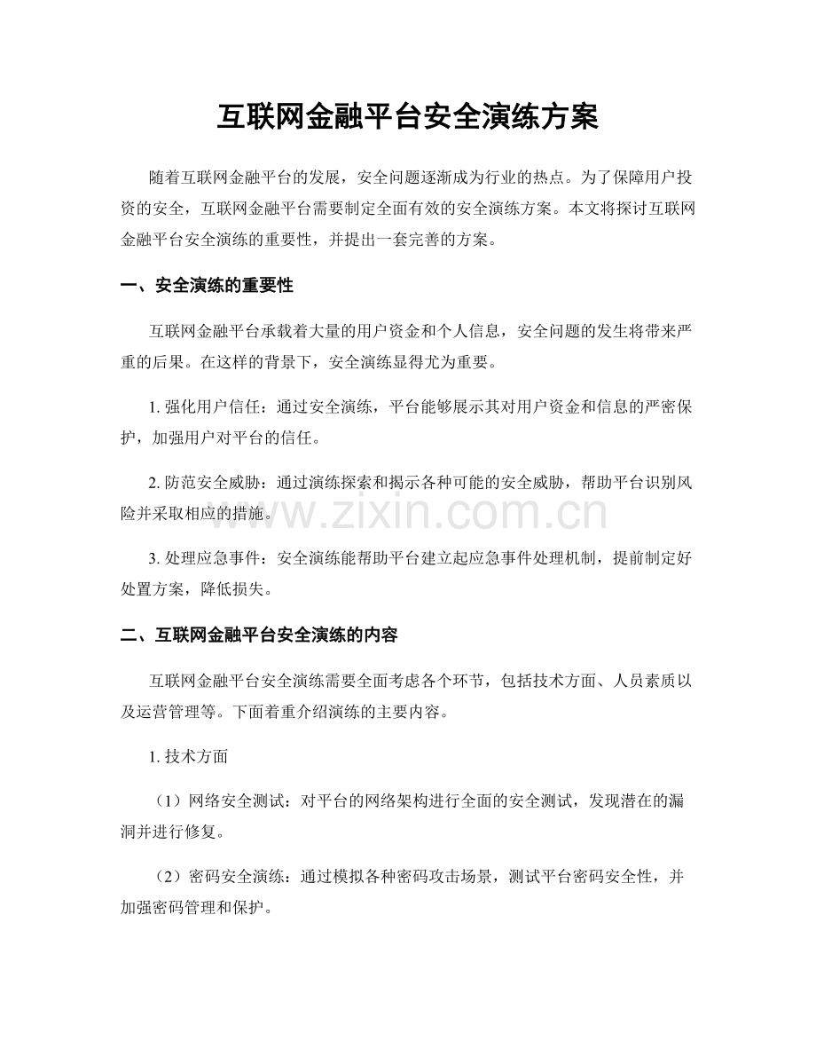 互联网金融平台安全演练方案.docx_第1页