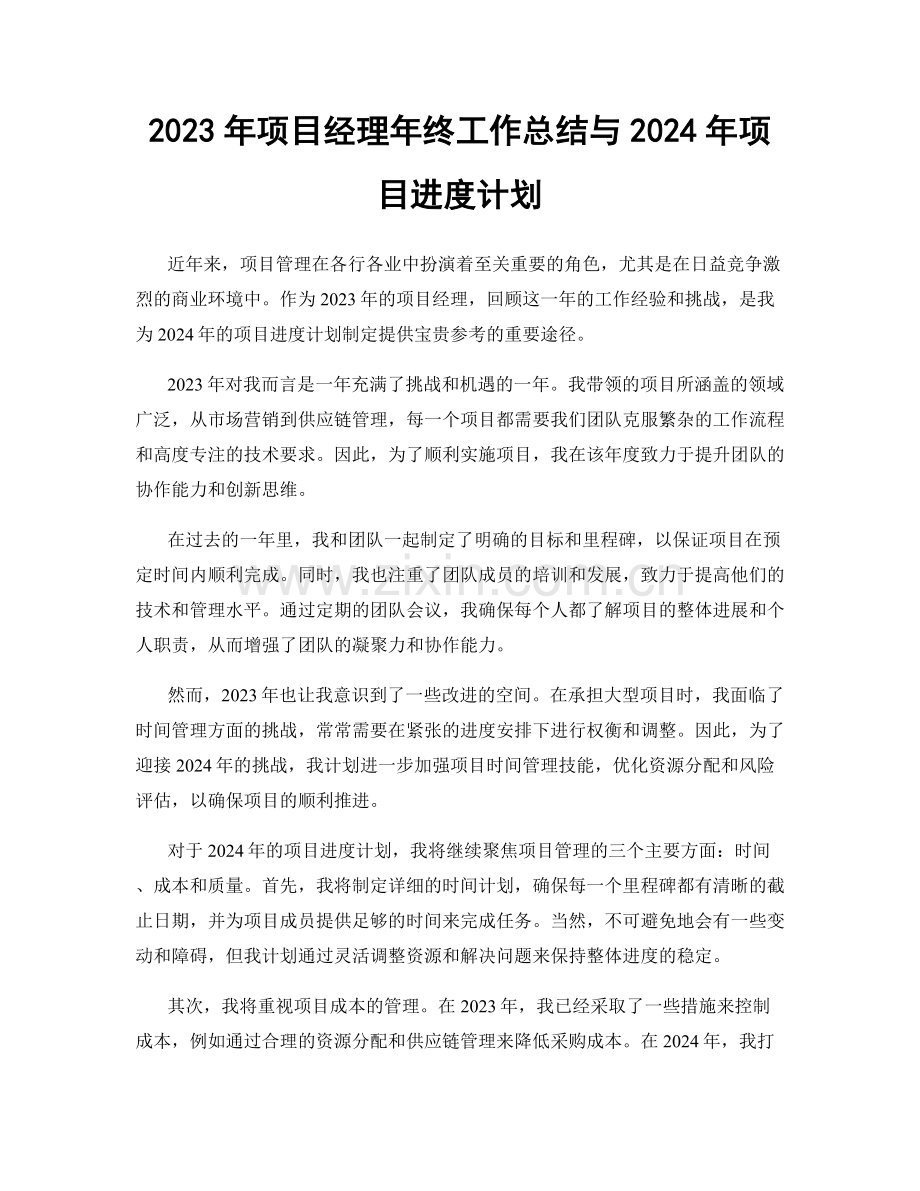 2023年项目经理年终工作总结与2024年项目进度计划.docx_第1页