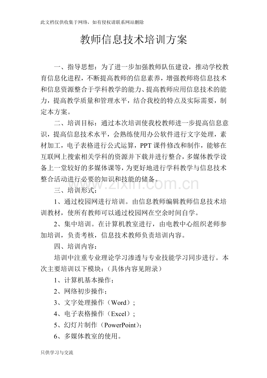 教师信息技术培训方案讲课稿.doc_第1页