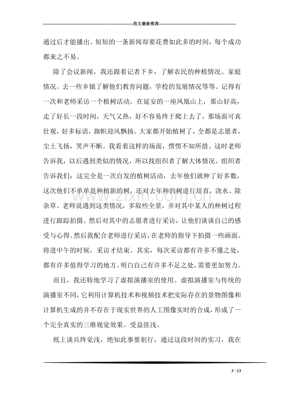 广播电视局实习总结.doc_第3页