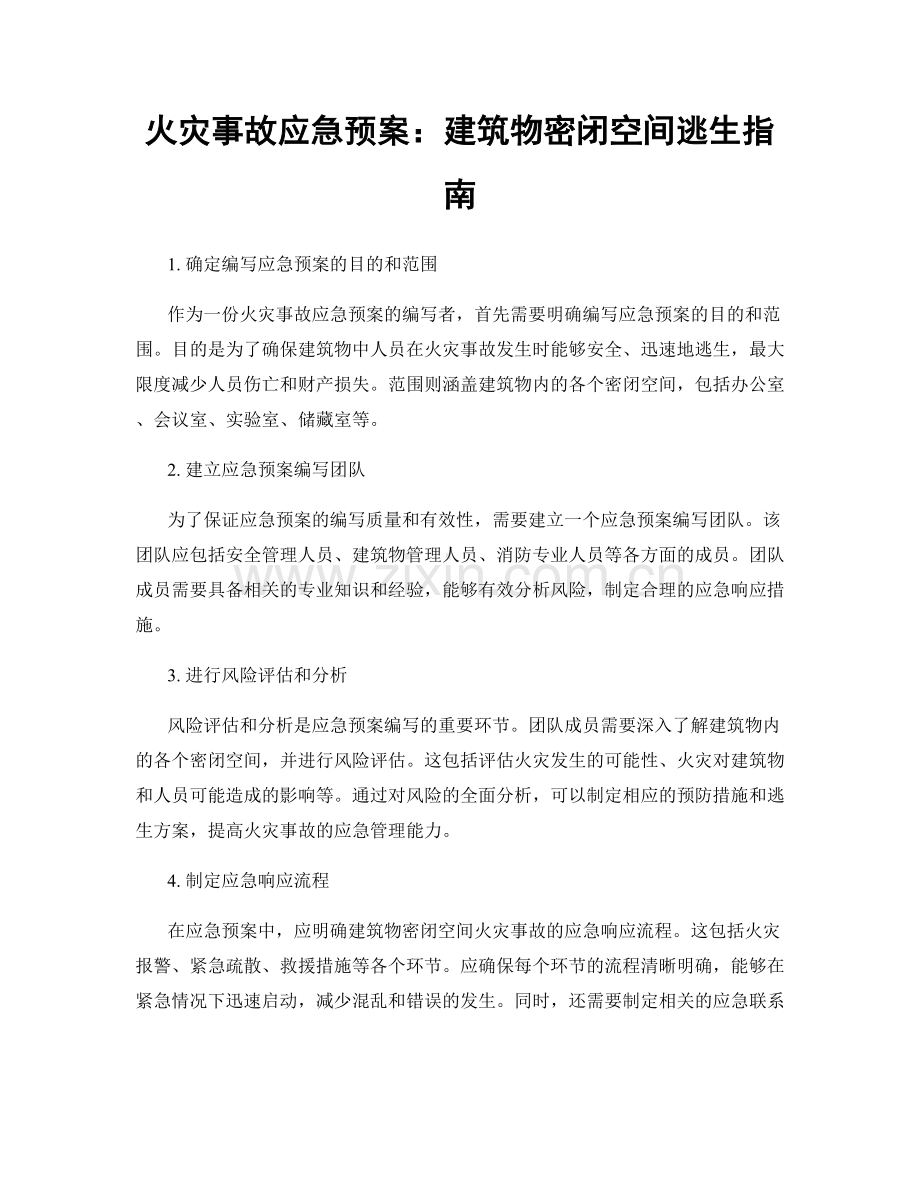 火灾事故应急预案：建筑物密闭空间逃生指南.docx_第1页