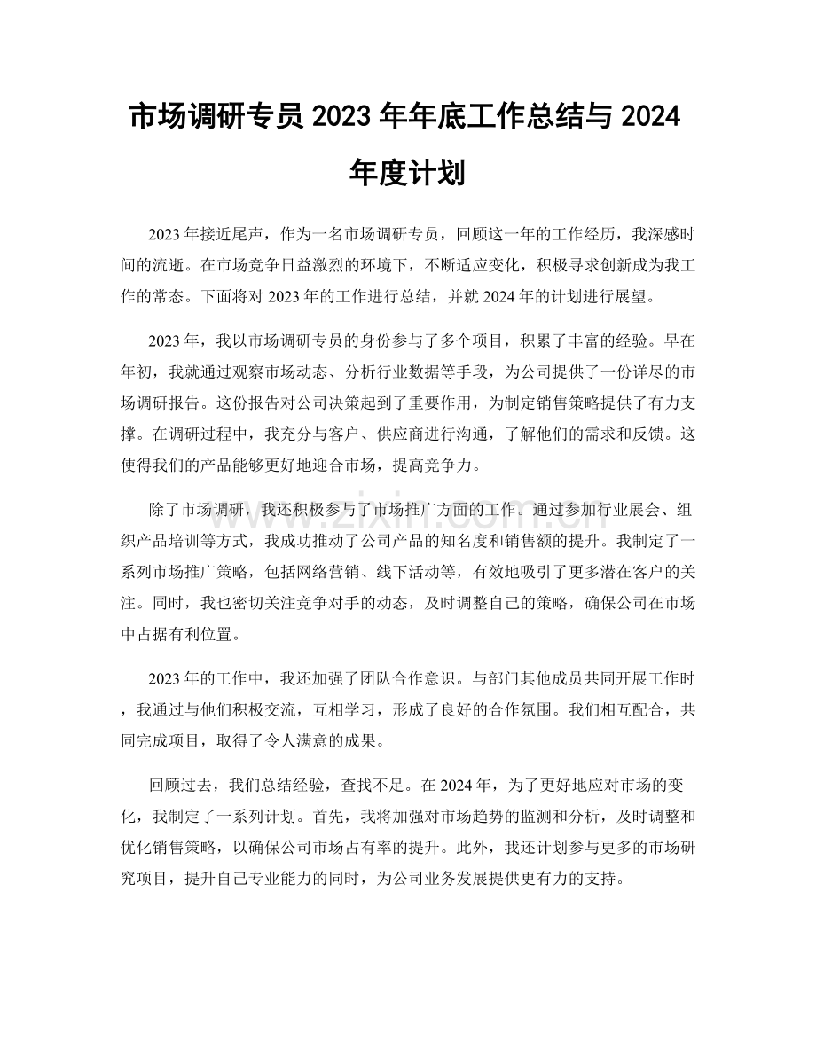 市场调研专员2023年年底工作总结与2024年度计划.docx_第1页