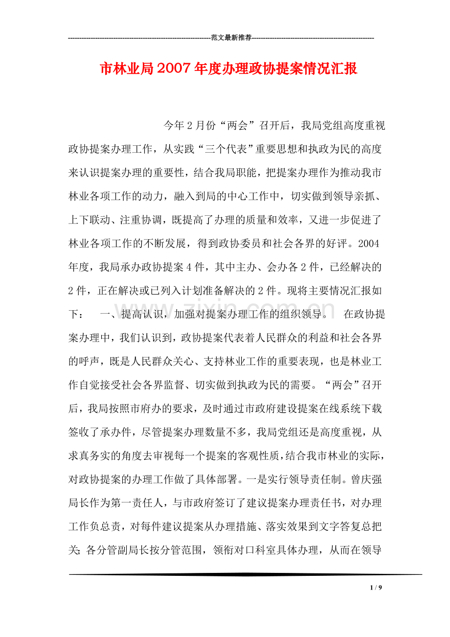 市林业局2007年度办理政协提案情况汇报.doc_第1页