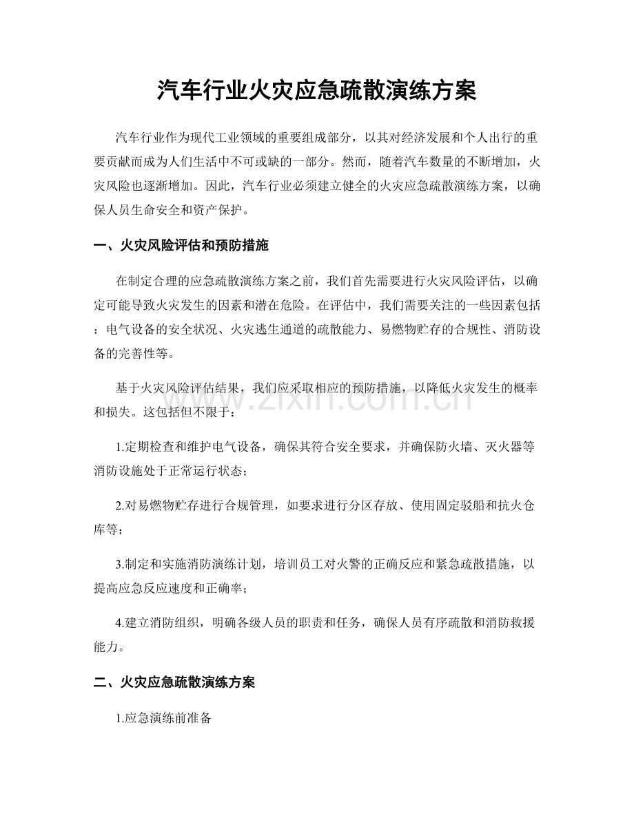 汽车行业火灾应急疏散演练方案.docx_第1页