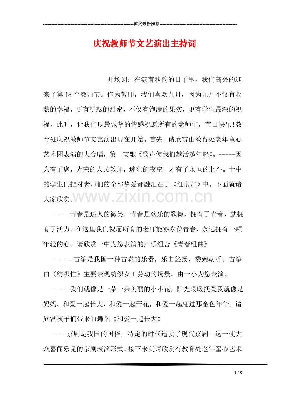 庆祝教师节文艺演出主持词.doc_第1页