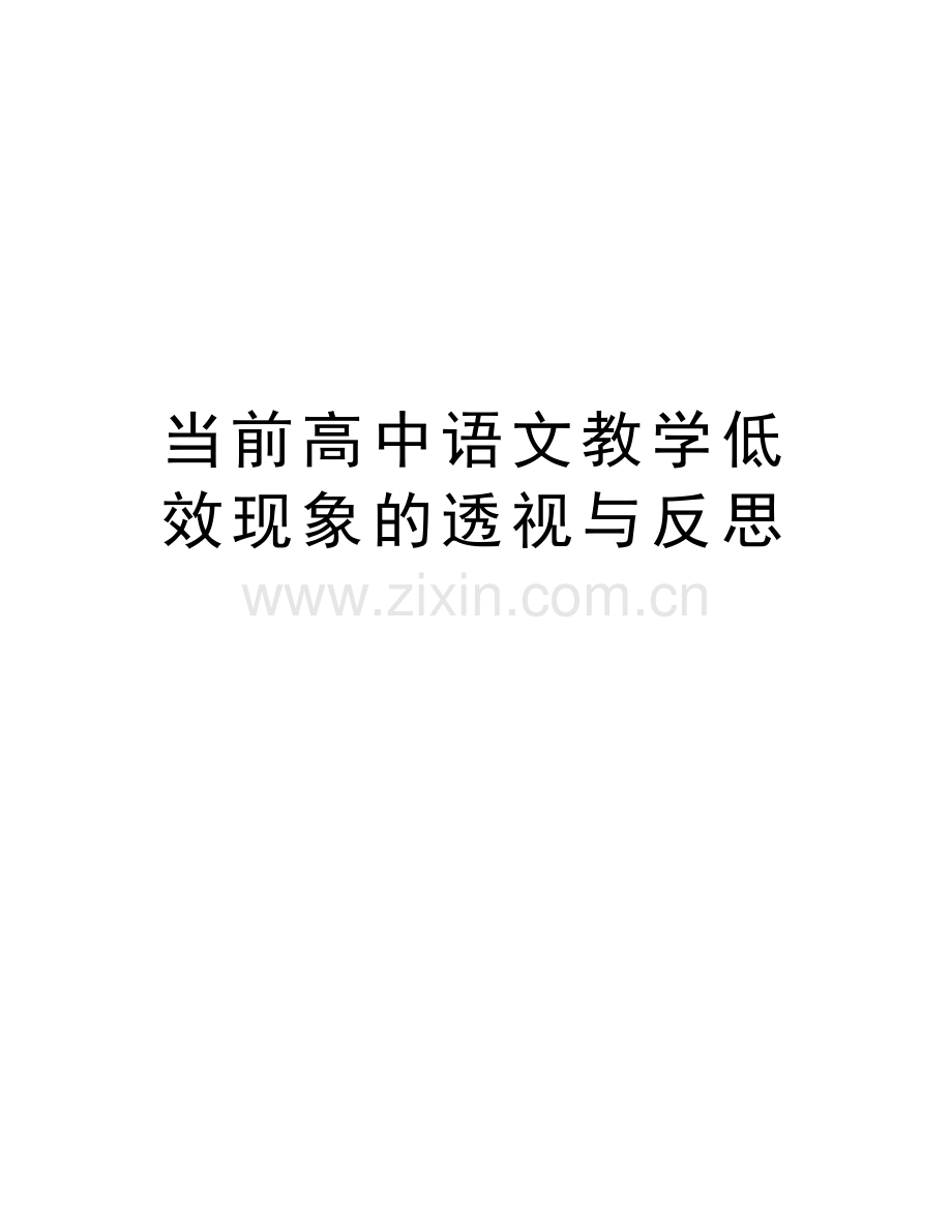 当前高中语文教学低效现象的透视与反思讲课稿.doc_第1页