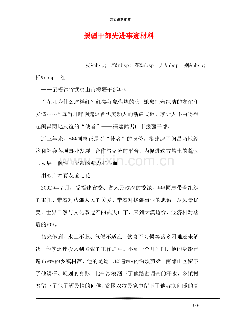 援疆干部先进事迹材料.doc_第1页